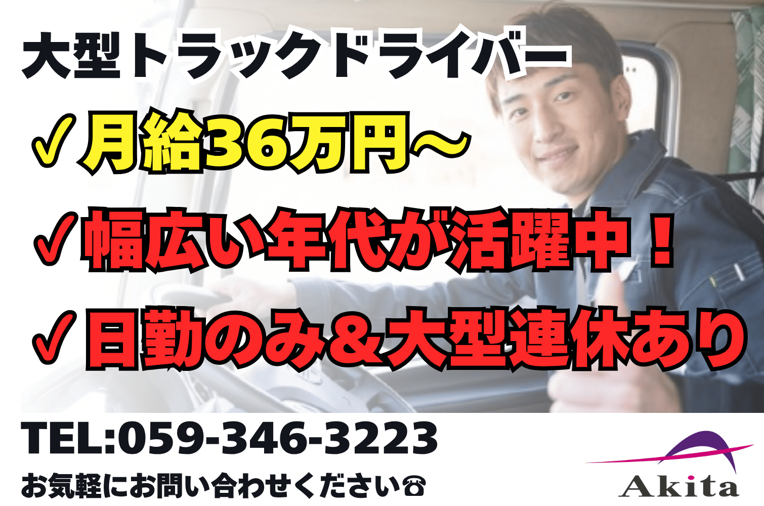 月収36万～ 工業製品雑貨類の大型トラックドライバー（地場配送）（四日市）サムネイル